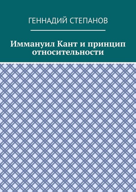 Иммануил Кант и принцип относительности, Геннадий Степанов