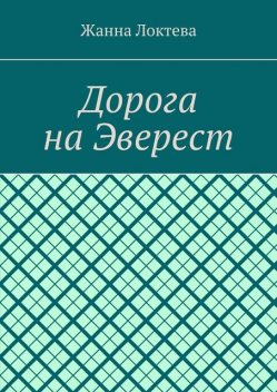 Дорога на Эверест, Жанна Локтева