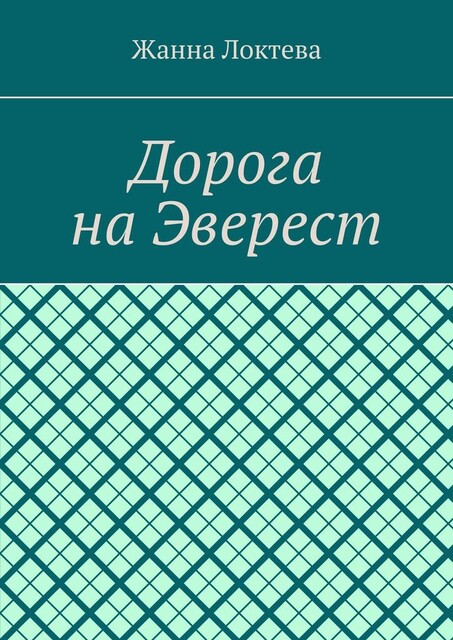 Дорога на Эверест, Жанна Локтева