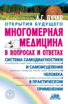 Многомерная медицина в вопросах и ответах, Людмила Пучко