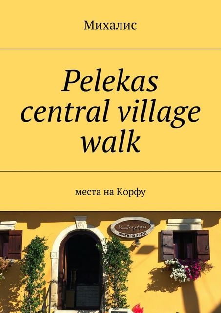 Pelekas central village walk, Михалис
