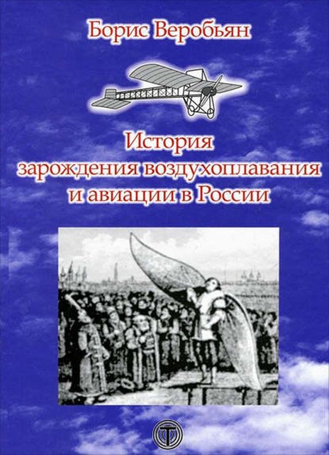 История зарождения воздухоплавания и авиации в России, Борис Веробьян