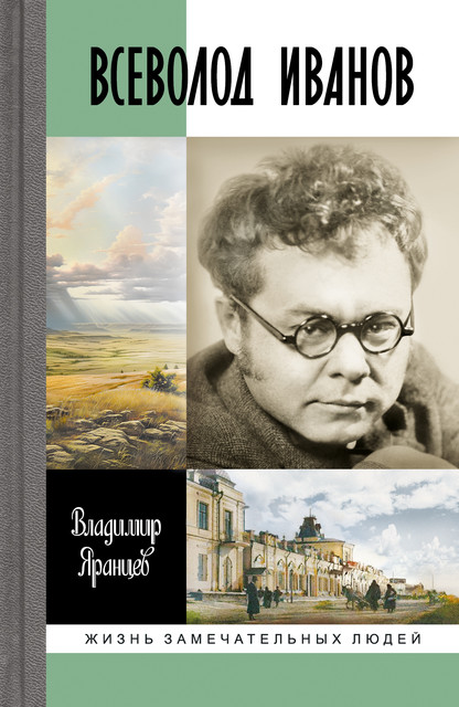 Всеволод Иванов, Владимир Яранцев