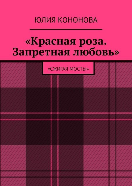 «Красная роза. Запретная любовь». «Сжигая мосты», Юлия Кононова