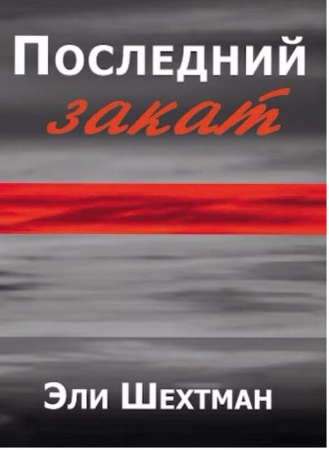 последний закат, эли шехтман