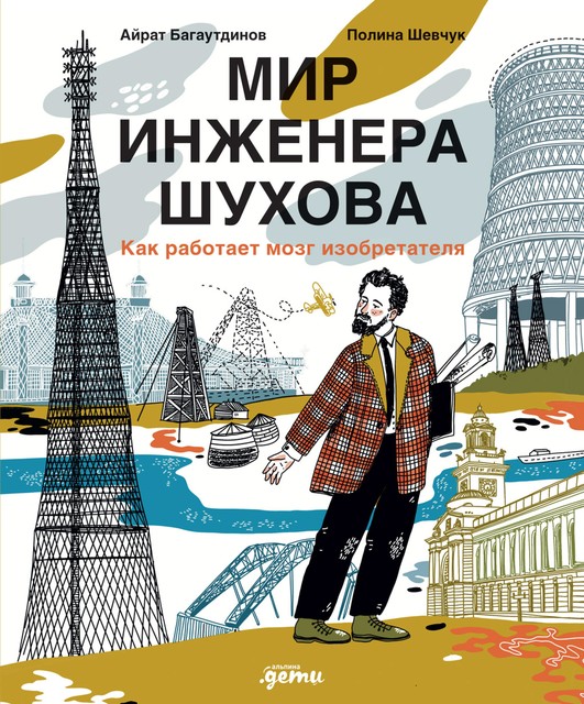 Мир инженера Шухова. Как работает мозг изобретателя, Айрат Багаутдинов, Полина Шевчук