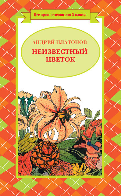 Неизвестный цветок (сборник), Андрей Платонов