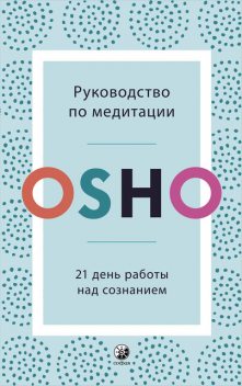 Руководство по медитации: 21 день работы над сознанием, Ошо