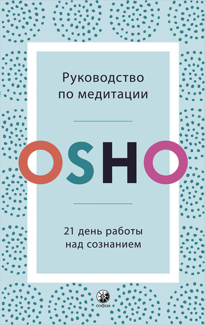 Руководство по медитации: 21 день работы над сознанием, Ошо