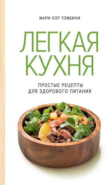 Легкая кухня: простые рецепты для здорового питания, Мари-Лор Томбини