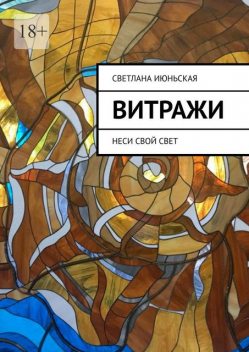 Витражи. Неси свой свет, Светлана Июньская