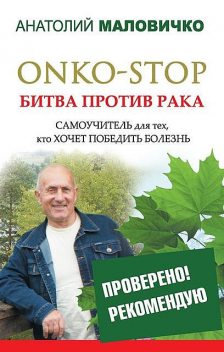 ONKO-STOP. Битва против рака. Самоучитель для тех, кто хочет победить болезнь, Анатолий Маловичко