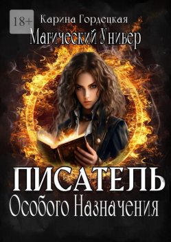 Писатель Особого Назначения, Карина Гордецкая