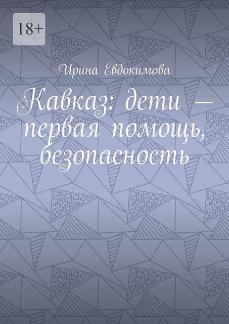 Кавказ: дети — первая помощь, безопасность, Ирина Евдокимова