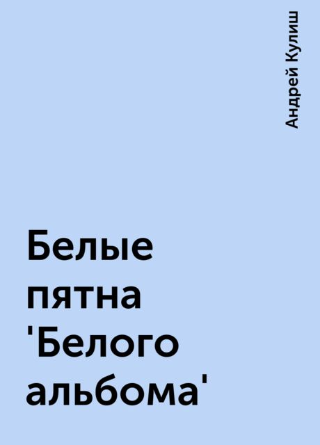 Белые пятна 'Белого альбома', Андрей Кулиш