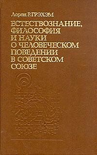 Естествознание, философия и науки о человеческом поведении в Советском Союзе, Лорен Грэхэм