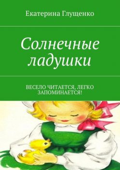 Солнечные ладушки, Екатерина Глущенко