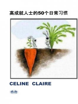 高成就人士的50个日常习惯, Celine Claire
