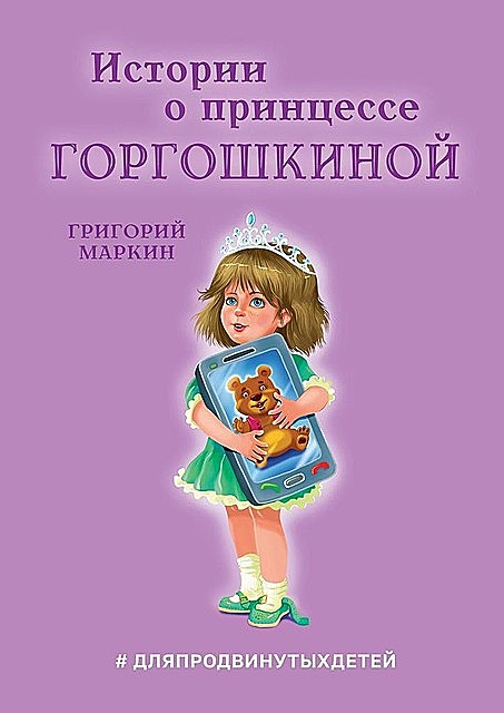 Истории о принцессе Горгошкиной, Григорий Маркин