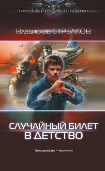 Случайный билет в детство, Владислав Стрелков