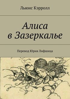 Алиса в Зазеркалье, Льюис Кэрролл