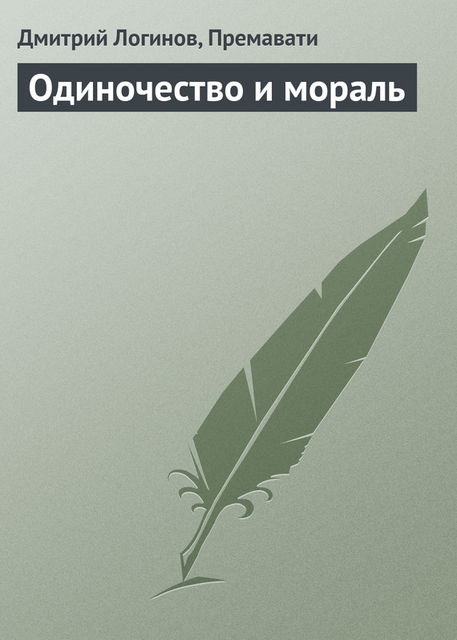 Одиночество и мораль, Дмитрий Логинов, Премавати