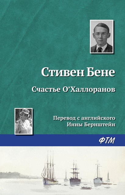 Счастье О'Халлоранов, Стивен Винсент Бене