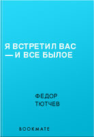 Я встретил вас — и все былое, Фёдор Тютчев