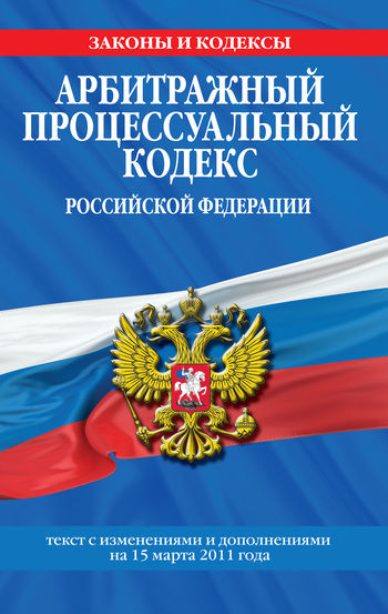 Арбитражный процессуальный кодекс Российской Федерации. Текст с изменениями и дополнениями на 1 октября 2009 г, Российское законодательство