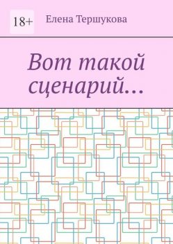 Вот такой сценарий, Елена Тершукова