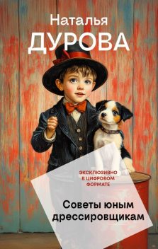 Советы юным дрессировщикам, Наталья Дурова