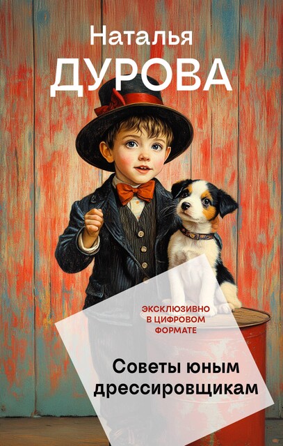 Советы юным дрессировщикам, Наталья Дурова