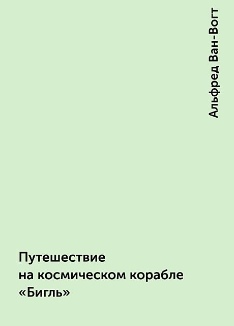 Путешествие на космическом корабле «Бигль», Альфред Ван-Вогт