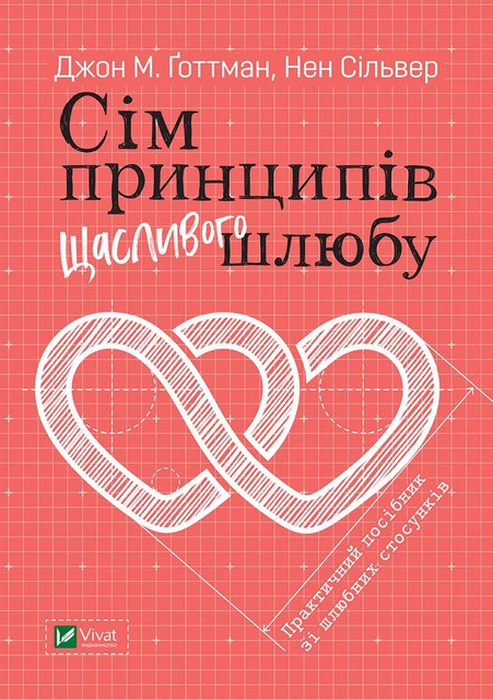 Сім принципів щасливого шлюбу, Джон М. Ґоттман, Нен Сільвер