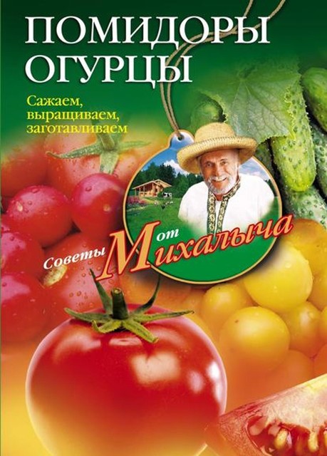 Помидоры, огурцы. Сажаем, выращиваем, заготавливаем, Николай Звонарев