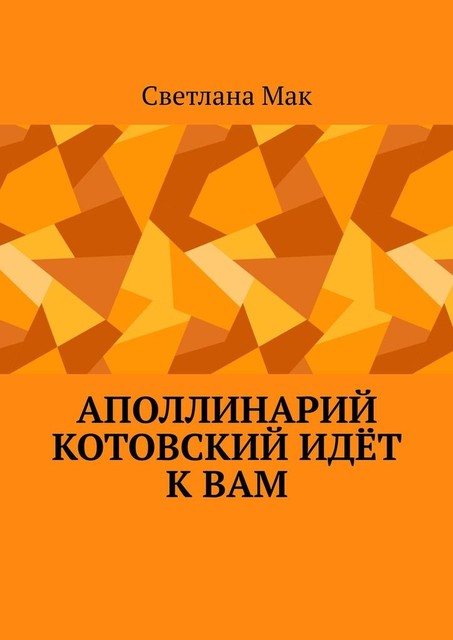 Аполлинарий Котовский идет к вам, Светлана Мак