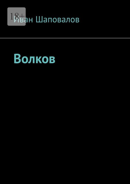 Волков, Иван Шаповалов