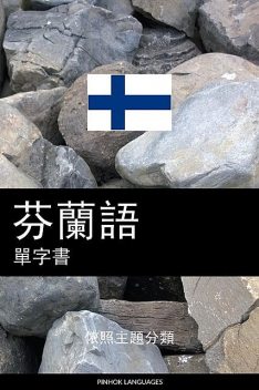 芬蘭語單字書, Pinhok Languages