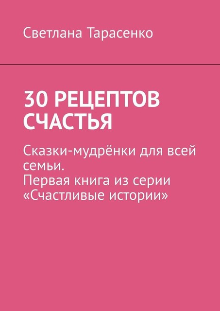 30 рецептов счастья, Светлана Тарасенко