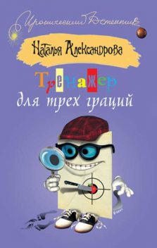 Тренажер для трех граций, Наталья Александрова