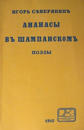 Ананасы в шампанском (сборник), Игорь Северянин