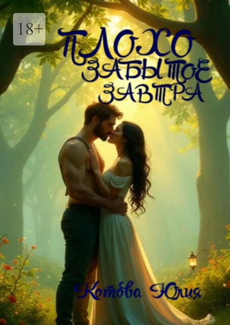 Плохо забытое завтра, Юлия Котова