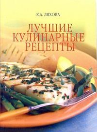 Лучшие кулинарные рецепты, Кристина Ляхова