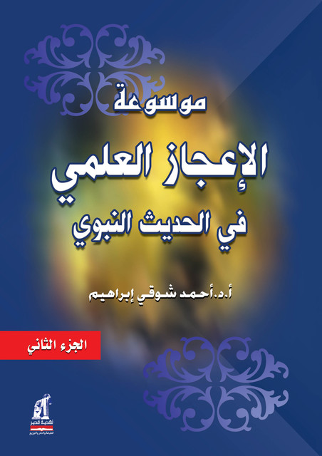 موسوعة الإعجاز العلمي في الحديث النبوي – ج2, إبراهيم أحمد