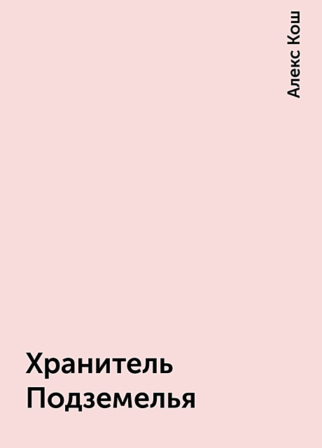 Хранитель Подземелья, Алекс Кош