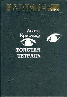 Толстая тетрадь (журнальный вариант), Агота Кристоф