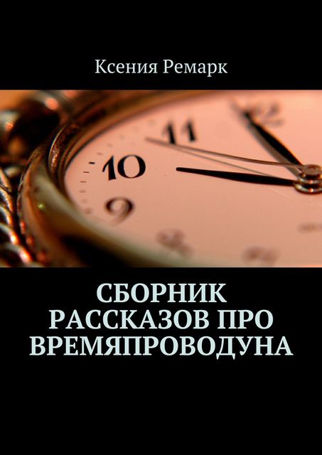 Сборник рассказов про Времяпроводуна, Ксения Ремарк
