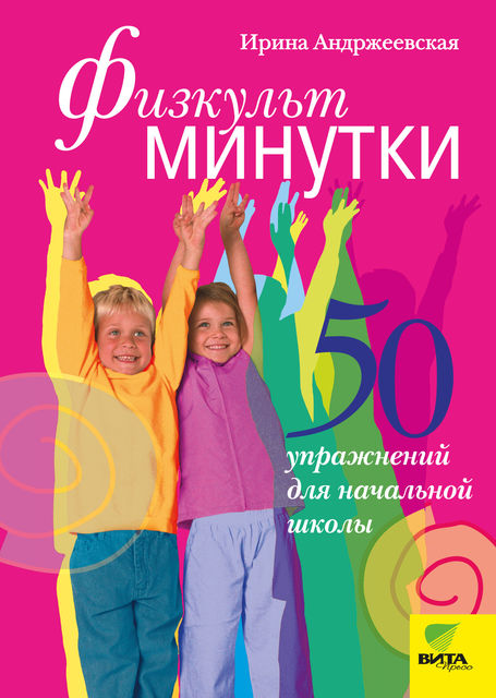 Физкультминутки. 50 упражнений для начальной школы, Ирина Андржеевская