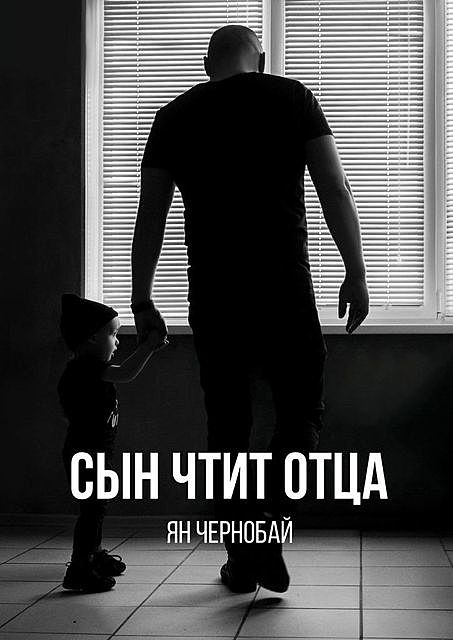 Сын чтит отца, Ян Чернобай