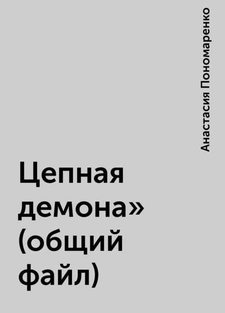 Цепная демона» (общий файл), Анастасия Пономаренко